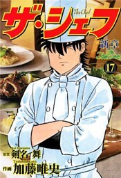 ザ・シェフ新章 17