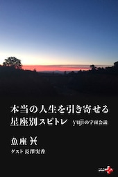 本当の人生を引き寄せる星座別スピトレ 魚座　yujiの宇宙会議