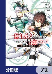 一億年ボタンを連打した俺は、気付いたら最強になっていた ～落第剣士の学院無双～【分冊版】　72
