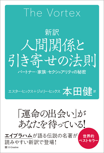 新訳　人間関係と引き寄せの法則
