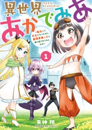 異世界あかでみあ ~転生して先生になったのに、最強異種っ子に振り回されてるんだが~(1)