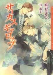 サーカスギャロップ