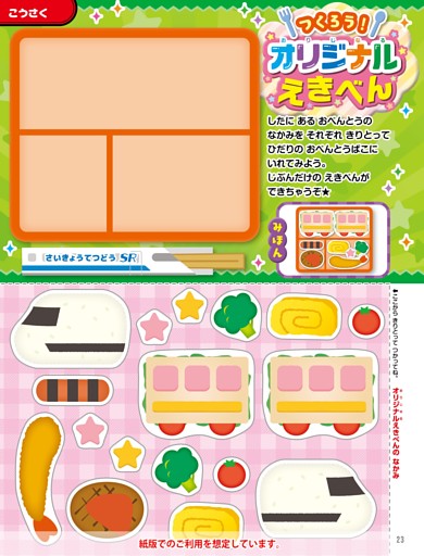 【ひこうき・ふね・そのたのページ】［こうさく］つくろう！ オリジナルえきべん