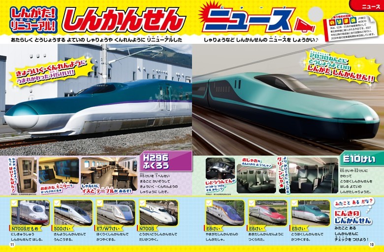 【てつどうのページ】[ニュース]しんがた！ リニューアル！ しんかんせんニュース (最強のりものヒーローズ) | dマガジン