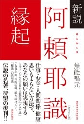 新説 阿頼耶識縁起［新装改訂版］
