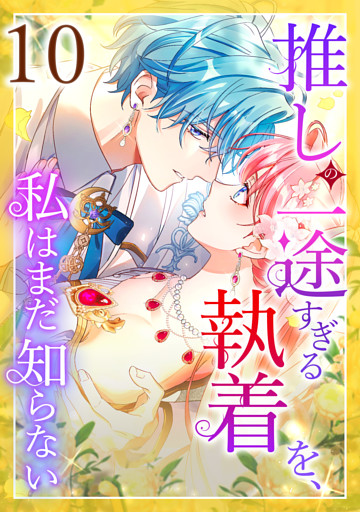 推しの一途すぎる執着を、私はまだ知らない 第10話