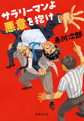 サラリーマンよ　悪意を抱け