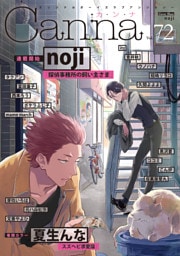 オリジナルボーイズラブアンソロジーCanna Vol.72