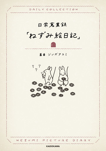 日常蒐集録「ねずみ絵日記」