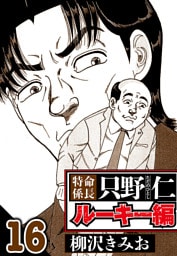 特命係長 只野仁ルーキー編 16（ハーパーコリンズ・ジャパン×アルト出版）