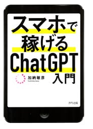 スマホで稼げるChatGPT入門（きずな出版）