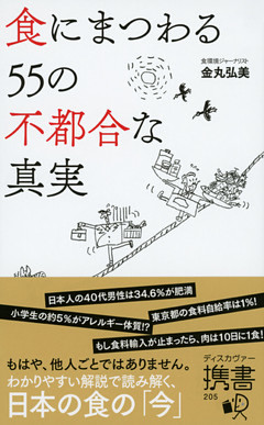 食にまつわる55の不都合な真実