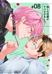 推しの性癖がヤバすぎました！ 【短編】#08