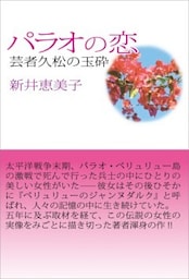 パラオの恋芸者久松の玉砕