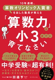 「算数力」は小３までに育てなさい―――１０年連続、算数オリンピック入賞者を出した塾長が教える