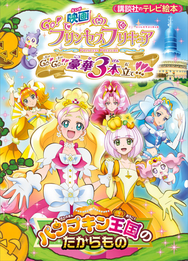 映画　Ｇｏ！プリンセスプリキュア　Ｇｏ！Ｇｏ！！豪華３本立て！！！　パンプキン王国のたからもの