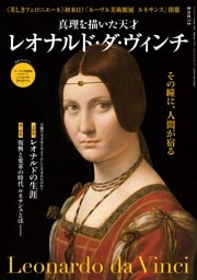 時空旅人 別冊 真理を描いた天才 レオナルド・ダ・ヴィンチ