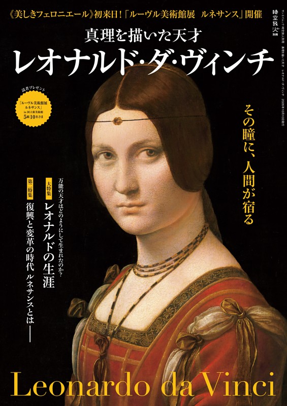 時空旅人 別冊 真理を描いた天才 レオナルド・ダ・ヴィンチ
