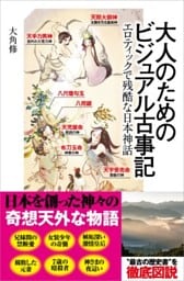 大人のためのビジュアル古事記エロティックで残酷な日本神話