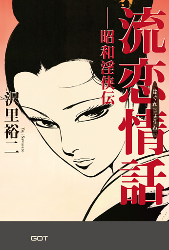 流恋情話－昭和淫侠伝－
