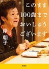 このまま100歳までおいしゅうございます