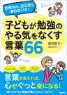 お母さん、ガミガミ言わないで!子どもが勉強のやる気をなくす言葉66