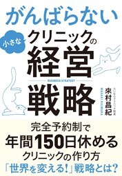 がんばらない小さなクリニックの経営戦略