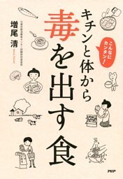 こんなにカンタン！ キチンと体から毒を出す食