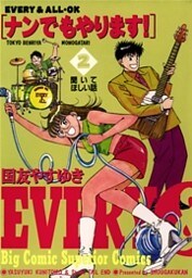 ナンでもやります!(2)