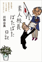 素人校長ばたばた日記