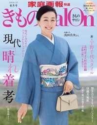 きものＳａｌｏｎ2026-27 秋冬号