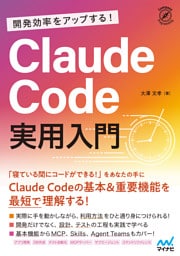 開発効率をアップする！ Claude Code 実用入門