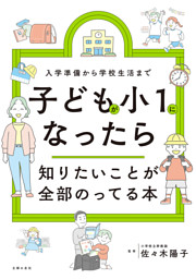 子どもが小１になったら知りたいことが全部のってる本 表紙