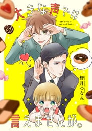 大きな声では言えませんが。　【連載版】: 14