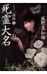 死霊大名　くノ一秘録１