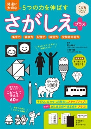 発達に大切な5つの力を伸ばす さがしえプラス 集中力 観察力 記憶力 識別力 空間認知能力