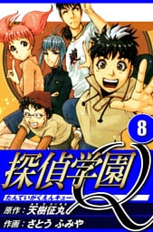 探偵学園Q 8（ハーパーコリンズ・ジャパン×アルト出版）