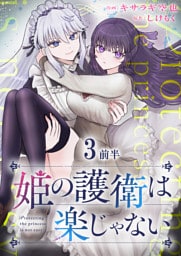 姫の護衛は楽じゃない 【連載版】３前半