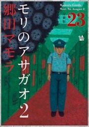 モリのアサガオ2 分冊版23