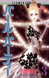 パール・パーティー（３）