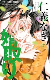 仁義なき婿取り【マイクロ】（４７）