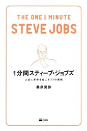 1分間スティーブ・ジョブズ
