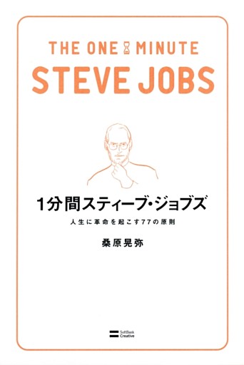 1分間スティーブ・ジョブズ
