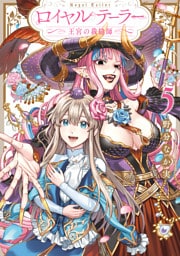 ロイヤルテーラー　―王宮の裁縫師―: 5【電子限定描き下ろし付き】