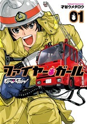 ファイヤー・ガール