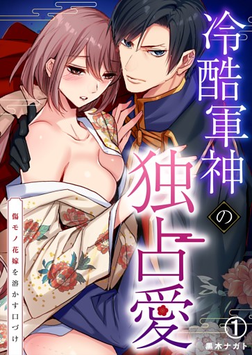 冷酷軍神の独占愛～傷モノ花嫁を溶かす口づけ～