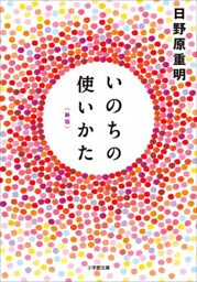 いのちの使いかた【新版】