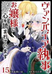 ヴァンパイア執事はお嬢様に心を読まれています 15巻