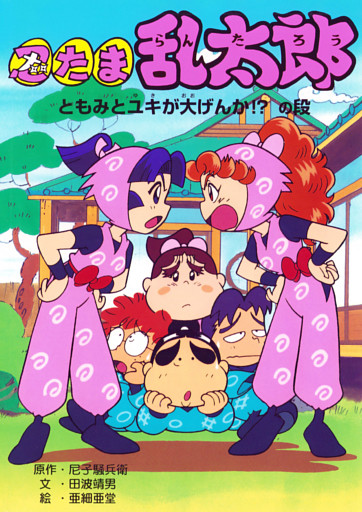 忍たま乱太郎　ともみとユキが大げんか！？の段