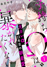 子持ちΩは暴かれたくない（１）